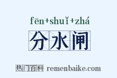 分水闸是什么意思的图片